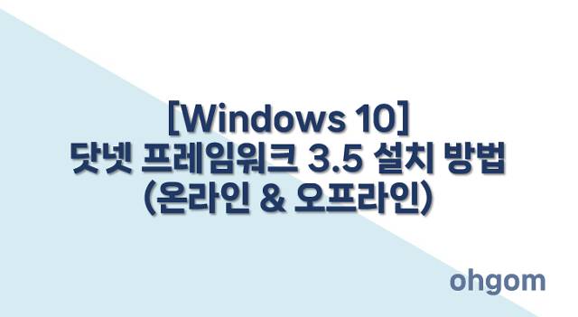 [Windows 10] 닷넷 프레임워크 3.5 설치 방법 (온라인 & 오프라인)