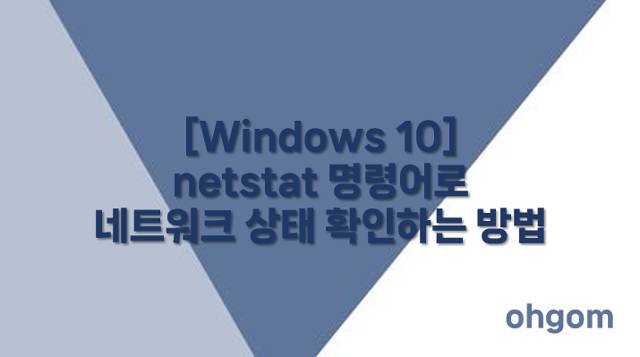 [Windows 10] netstat 명령어로 네트워크 상태 확인하는 방법