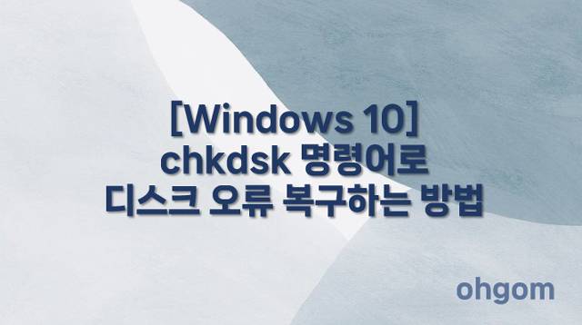 [Windows 10] chkdsk 명령어로 디스크 오류 복구하는 방법