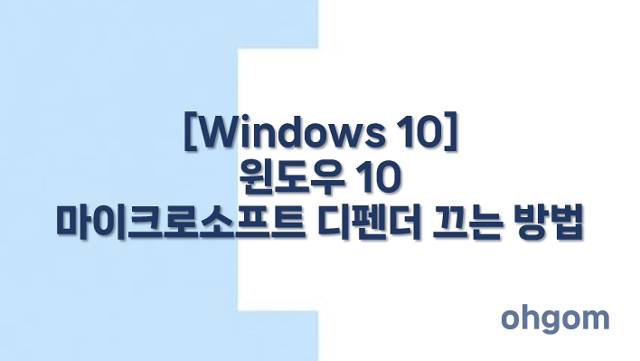 디펜더 끄는 방법