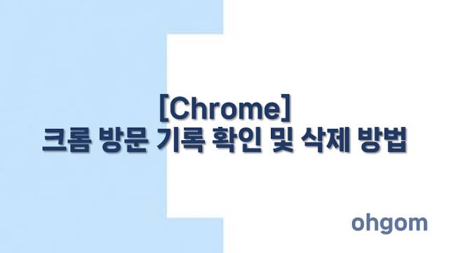 크롬 방문 기록 확인 및 삭제