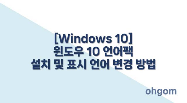 [Windows 10] 윈도우 10 언어팩 설치 및 표시 언어 변경 방법