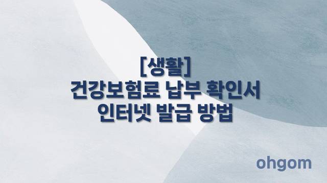 [생활] 건강보험료 납부 확인서 인터넷 발급 방법