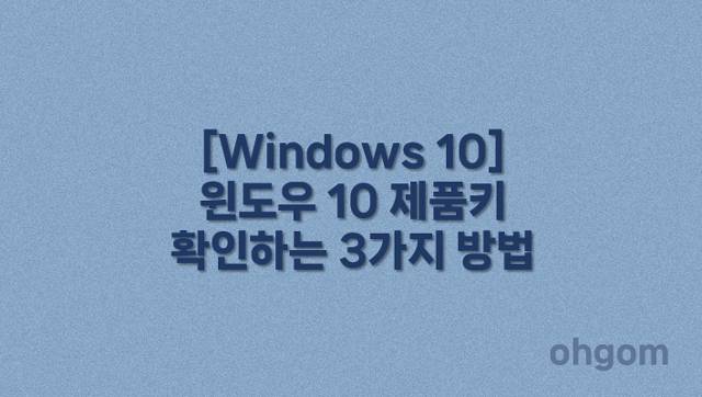 [Windows 10] 윈도우 10 제품키 확인하는 3가지 방법