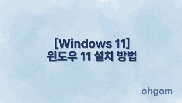 [Windows 11] 윈도우 11 설치 방법