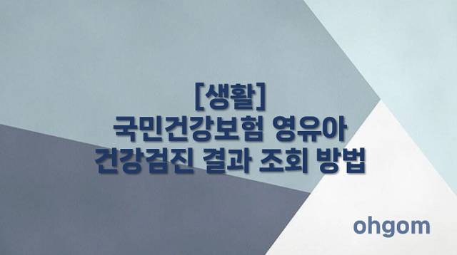 [생활] 국민건강보험 영유아 건강검진 결과 조회 방법