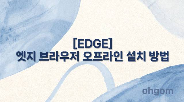 [EDGE] 엣지 브라우저 오프라인 설치 방법