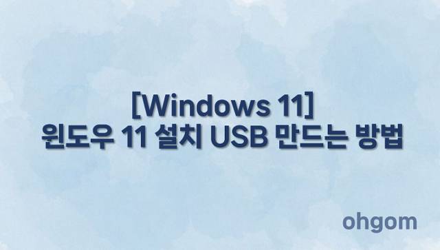 [Windows 11] 윈도우 11 설치 USB 만드는 방법