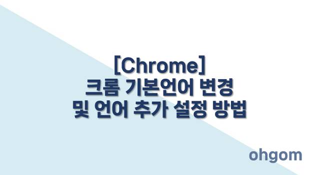 [Chrome] 크롬 기본언어 변경 및 언어 추가 설정 방법