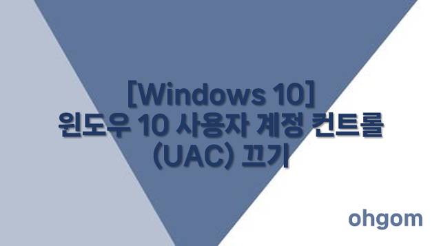 [Windows 10] 윈도우 10 사용자 계정 컨트롤(UAC) 끄기