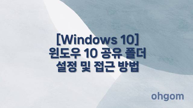 [Windows 10] 공유 폴더 설정 및 접근 방법
