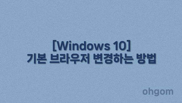 [Windows 10] 기본 브라우저 변경하는 방법