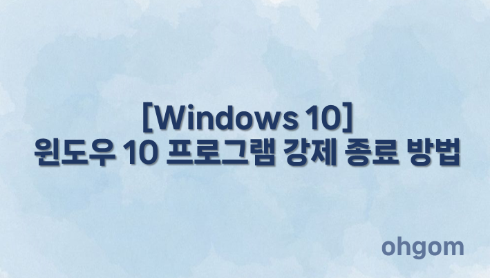 [Windows 10] 윈도우 10 프로그램 강제 종료 방법