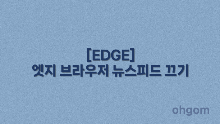 [EDGE] 엣지 브라우저 뉴스피드 끄기