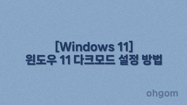 [Windows 11] 윈도우 11 다크모드 설정 방법
