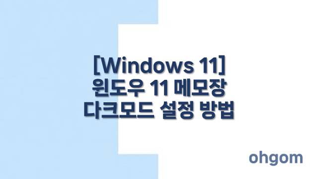 [Windows 11] 윈도우 11 메모장 다크모드 설정 방법