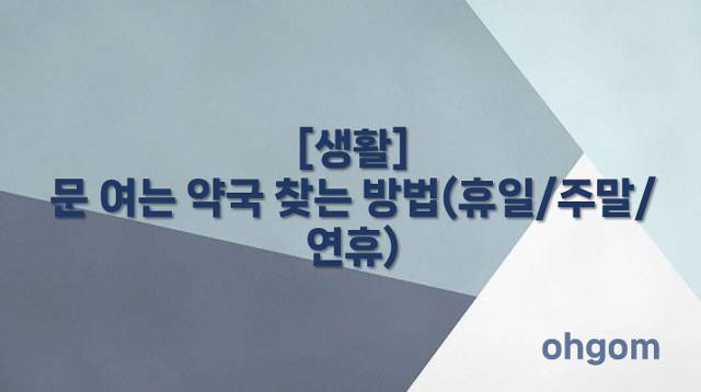 [생활] 문 여는 약국 찾는 방법(휴일/주말/연휴)