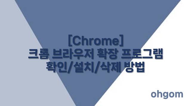 [Chrome] 크롬 브라우저 확장 프로그램 확인/설치/삭제 방법