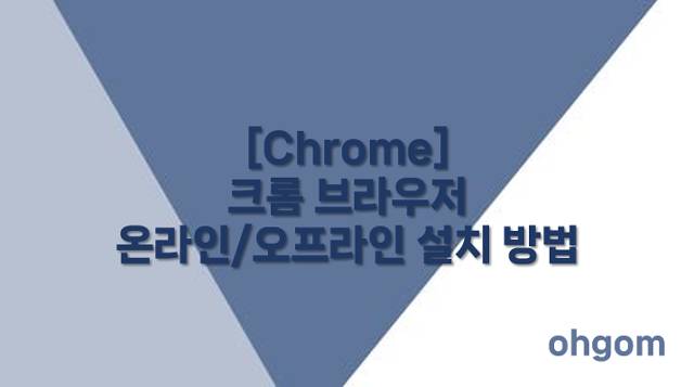 [Chrome] 크롬 브라우저 온라인/오프라인 설치 방법