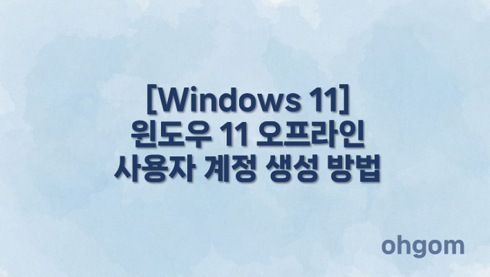 [Windows 11] 윈도우 11 오프라인 사용자 계정 생성 방법