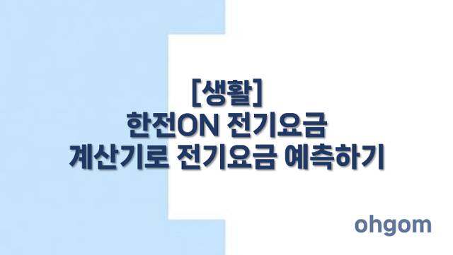 [생활] 한전ON 전기요금 계산기로 전기요금 예측하기