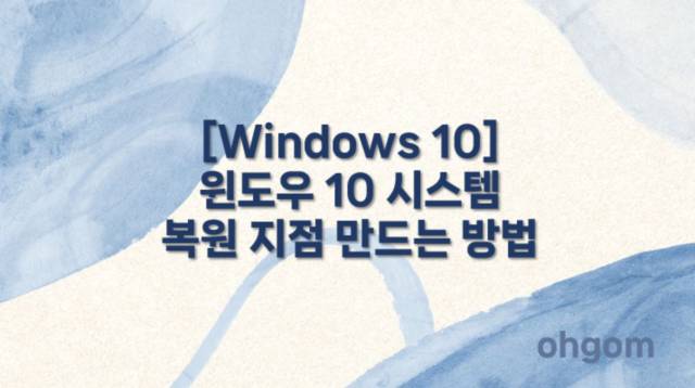 시스템 복원 지점