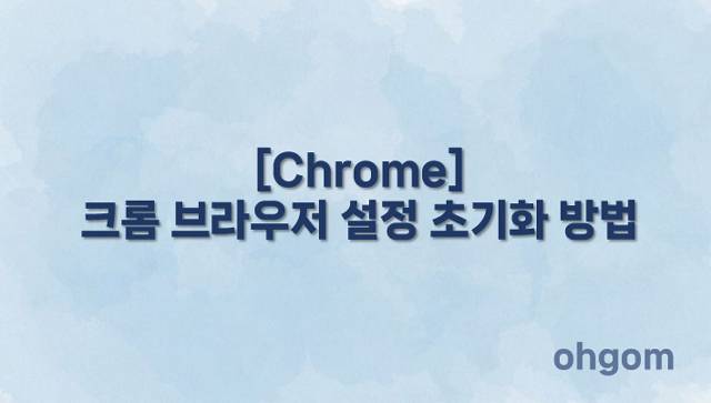 [Chrome] 크롬 브라우저 설정 초기화 방법