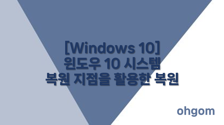 [Windows 10] 윈도우 10 시스템 복원 지점을 활용한 복원