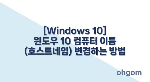 [Windows 10] 윈도우 10 컴퓨터 이름(호스트네임) 변경하는 방법