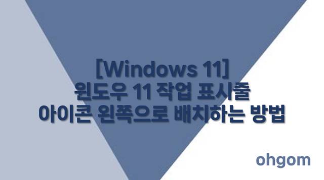 [Windows 11] 윈도우 11 작업 표시줄 아이콘 왼쪽으로 배치하는 방법