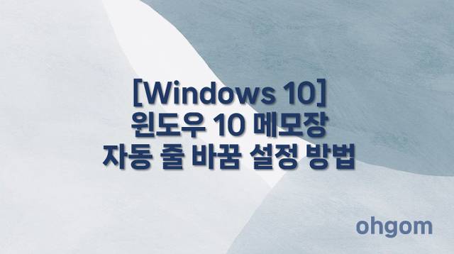 [Windows 10] 윈도우 10 메모장 자동 줄 바꿈 설정 방법