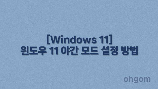 [Windows 11] 윈도우 11 야간 모드 설정 방법