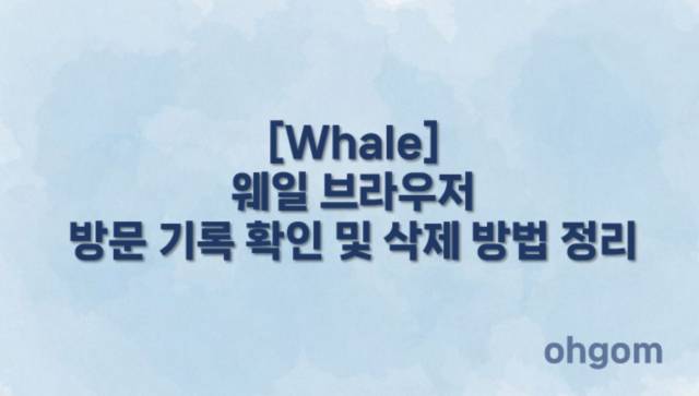 [Whale] 웨일 브라우저 방문 기록 확인 및 삭제 방법 정리