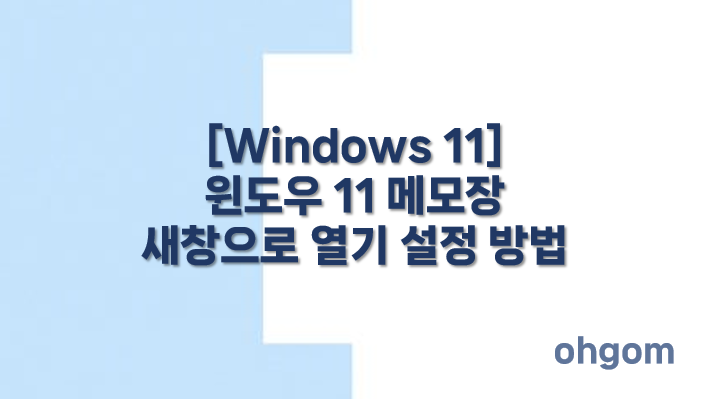 [Windows 11] 윈도우 11 메모장 새창으로 열기 설정 방법