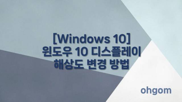 [Windows 10] 윈도우 10 디스플레이 해상도 변경 방법