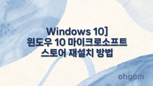 [Windows 10] 윈도우 10 마이크로소프트 스토어 재설치 방법