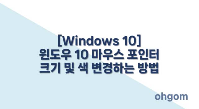 [Windows 10] 윈도우 10 마우스 포인터 크기 및 색 변경하는 방법