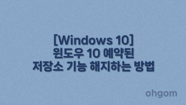 [Windows 10] 윈도우 10 예약된 저장소 기능 해지하는 방법