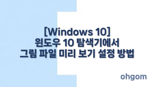 [Windows 10] 윈도우 10 탐색기에서 그림 파일 미리 보기 설정 방법