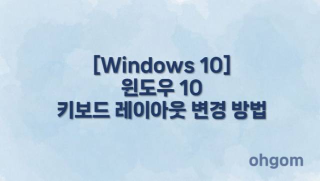 [Windows 10] 윈도우 10 키보드 레이아웃 변경 방법