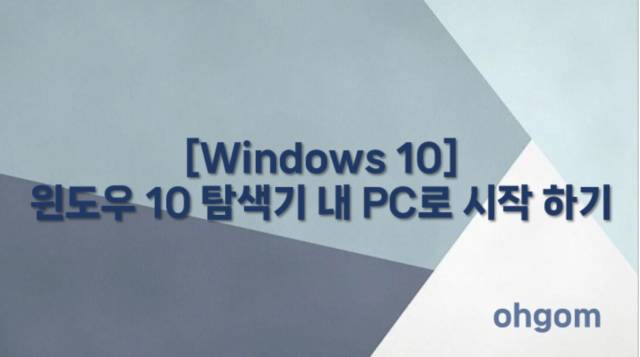 [Windows 10] 윈도우 10 탐색기 내 PC로 시작 하기