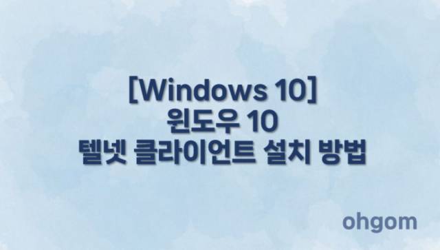 [Windows 10] 윈도우 10 텔넷 클라이언트 설치 방법