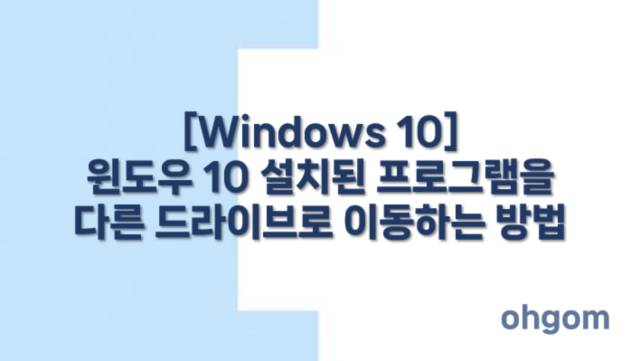 [Windows 10] 윈도우 10 설치된 프로그램을 다른 드라이브로 이동하는 방법