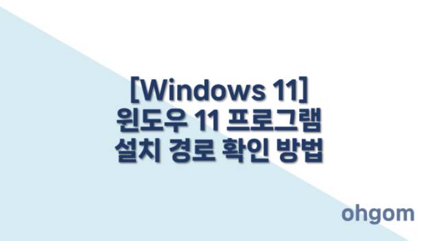 [Windows 11] 윈도우 11 프로그램 설치 경로 확인 방법