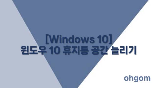 휴지통 공간 늘리기