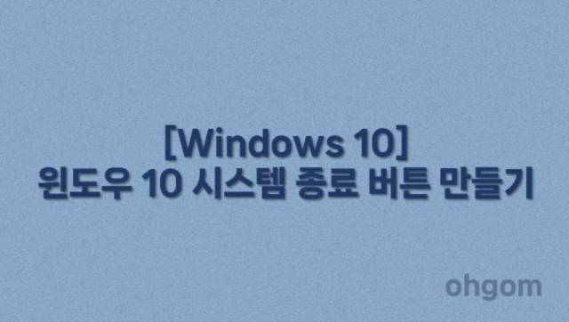 [Windows 10] 윈도우 10 시스템 종료 버튼 만들기