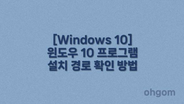 [Windows 10] 윈도우 10 프로그램 설치 경로 확인 방법