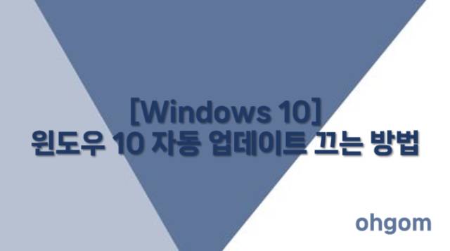 [Windows 10] 윈도우 10 자동 업데이트 끄는 방법