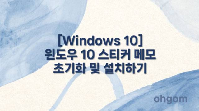 [Windows 10] 윈도우 10 스티커 메모 초기화 및 설치하기