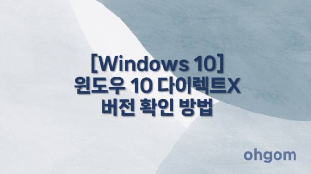 [Windows 10] 윈도우 10 다이렉트X 버전 확인 방법